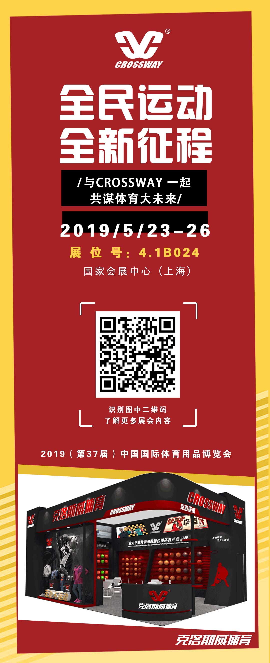 26日在国家会展中心(上海)参加2019(第37届)中国国际体育用品博览会